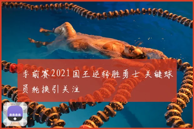 季前赛2021国王逆转胜勇士 关键球员轮换引关注