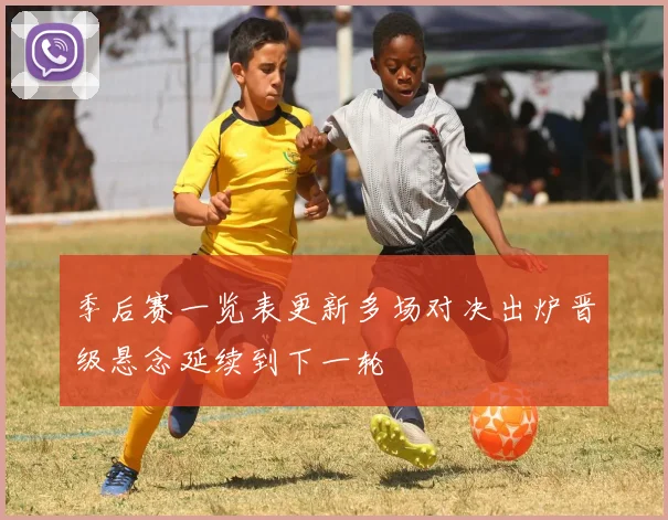 季后赛一览表更新多场对决出炉晋级悬念延续到下一轮