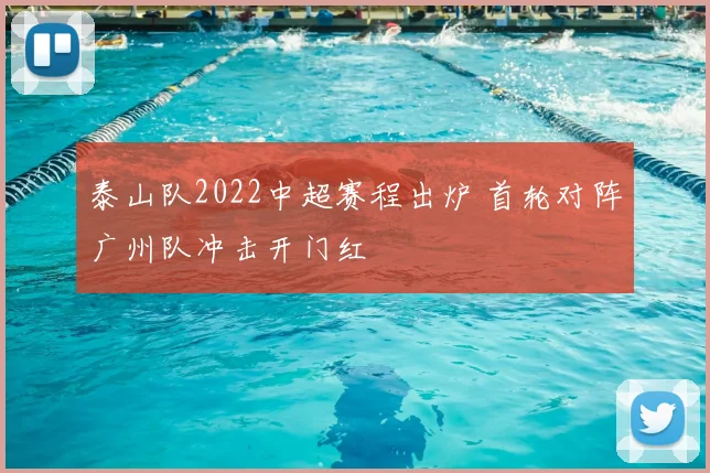 泰山队2022中超赛程出炉 首轮对阵广州队冲击开门红