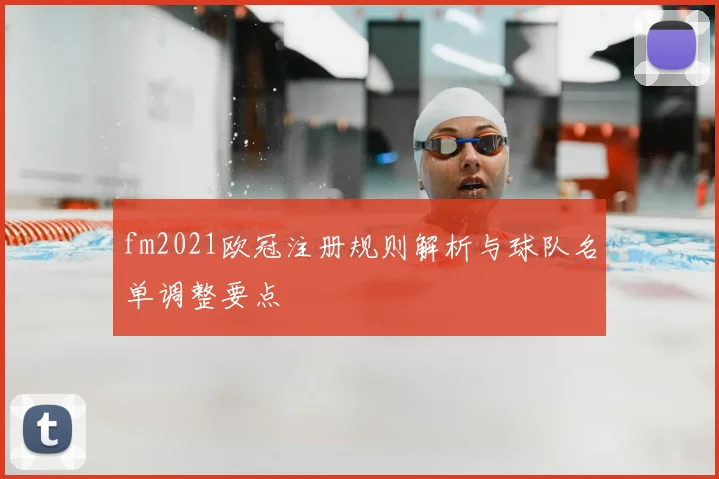 fm2021欧冠注册规则解析与球队名单调整要点