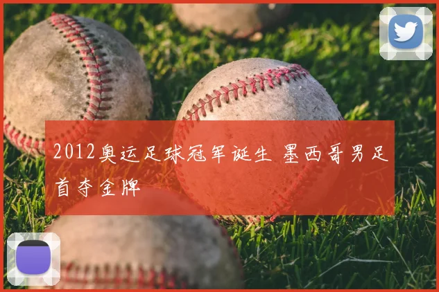 2012奥运足球冠军诞生 墨西哥男足首夺金牌
