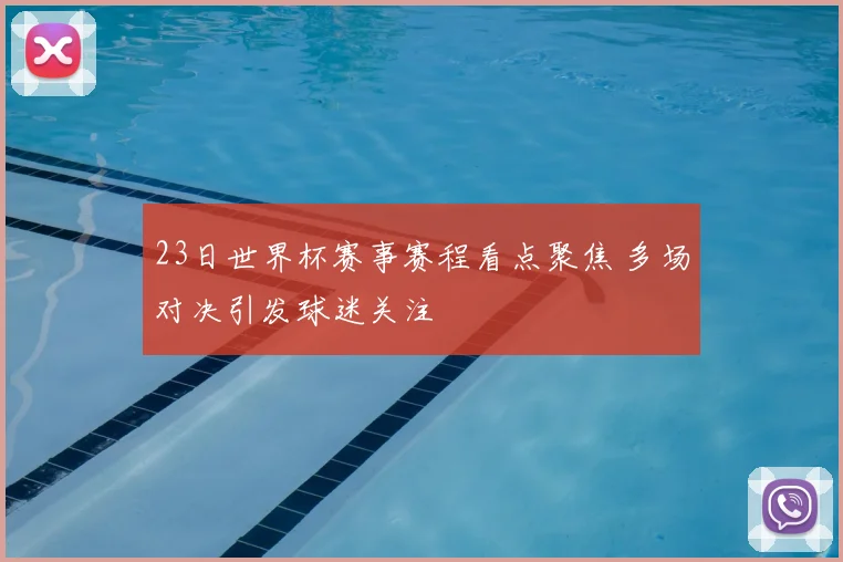 23日世界杯赛事赛程看点聚焦 多场对决引发球迷关注